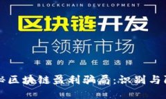 揭秘区块链盈利骗局：识别与防范