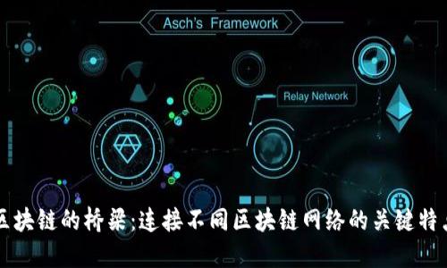 区块链的桥梁：连接不同区块链网络的关键特点