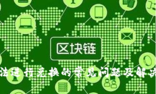 TP无法进行兑换的常见问题及解决方案