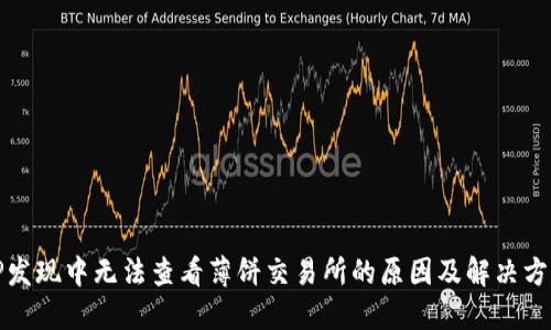 TP发现中无法查看薄饼交易所的原因及解决方案
