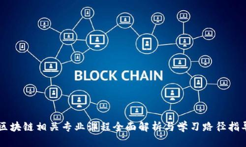 区块链相关专业课程全面解析与学习路径指导