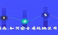 TP使用指南：如何安全有效地使用数字货币