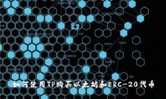 如何使用TP购买以太坊和ERC-20代币