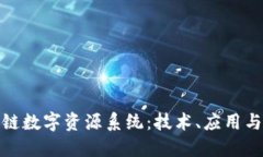 探索区块链数字资源系统：技术、应用与未来发