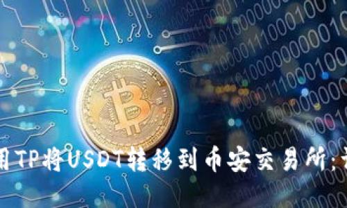 如何使用TP将USDT转移到币安交易所：详细指南