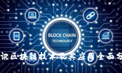 斐讯区块链技术及其应用全面分析