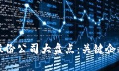 贵州区块链股份公司大盘点：关键企业与行业前