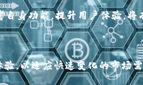   2023年TP市场分析及未来发展趋势 / 
 guanjianci TP, 区块链, 数字货币, 加密货币 /guanjianci 

### 一、TP概述

随着区块链技术的不断发展，数字货币逐渐成为人们关注的焦点。而在众多数字货币的管理工具中，扮演着至关重要的角色。其中，TP作为一种新兴的区块链，不仅为用户提供了安全的数字资产存储解决方案，还拥有丰富的功能和良好的用户体验。在这篇文章中，我们将对TP市场进行深入分析，探讨其当前状态、优势与劣势以及未来发展潜力。

### 二、TP的市场现状

目前，TP在数字货币市场中占据了一定的份额。根据市场调查数据显示，TP的用户数量在过去一年内稳步增长，这得益于其良好的安全性能和便捷的操作体验。作为一款去中心化的，TP支持多种主流加密货币的存储与交易，这为其吸引了大量新用户。

TP通过不断其功能和用户体验，使得用户在使用过程中更加方便。例如，用户可以通过TP轻松实现跨链交易、参与去中心化金融（DeFi）项目，以及进行非同质化代币（NFT）的买卖。这些特性不仅增强了TP的市场竞争力，也激发了用户的使用热情。

### 三、TP的核心优势

#### 1. 安全性

安全性是用户选择数字的首要考虑因素。TP在这方面表现优异，采用了多重加密技术和离线存储，确保用户的数字资产安全。此外，TP还设有两步验证、指纹识别等安全机制，有效防止账户越权访问。

#### 2. 易用性

TP的界面设计，用户可以方便地进行各种操作。即使是区块链新手也能在短时间内上手。此外，TP提供全面的用户指引和客服支持，使得用户在遇到问题时能够迅速得到解决。

#### 3. 多币种支持

TP支持多种数字货币，包括比特币、以太坊、USDT等。这种多样性满足了不同用户的需求，用户可以在一个中轻松管理多种资产，方便交易和管理。

#### 4. 社区支持

TP有着活跃的社区用户，社区成员之间共享经验和建议，这为TP的发展提供了良好的生态环境。通过社区，TP能够及时了解用户需求，快速响应市场变化。

### 四、TP的劣势与挑战

尽管TP在市场上表现良好，但也面临一些挑战。

#### 1. 竞争压力

市场竞争非常激烈，尤其是在数字货币的热潮下，许多新型纷纷涌现。TP必须不断创新，以保持其市场地位。这要求其团队不断跟踪市场趋势，快速迭代产品。

#### 2. 法规风险

随着各国对数字货币监管力度的加大，TP在合规性上也面临挑战。若相关政策发生变动，可能会影响用户的使用信心，进而影响市场表现。

#### 3. 用户教育

尽管TP设计上易于使用，然而对于那些对区块链不太熟悉的用户来说，仍需进行相应的教育与引导。团队需要提供更多资源和支持，以帮助用户更好地理解和使用TP。

### 五、未来发展趋势

#### 1. 功能扩展

未来，TP可能会不断扩展其功能，如引入更多的DeFi项目支持、增强NFT交易市场功能等。这将使用户能够在TP中进行更丰富的金融活动，提升使用体验。

#### 2. 跨链支持

跨链交易即将在数字货币领域成为趋势，TP如果能够适应这一趋势，增加对多个区块链的支持，将吸引更多用户。在此背景下，TP需要与不同区块链项目合作，增强其技术能力。

#### 3. 增强安全技术

随着网络犯罪手段的升级，增强安全技术将是TP的重要发展方向。实施更高级别的安全技术，诸如量子加密、人工智能监控等，可以进一步增强用户对的信任度。

#### 4. 教育与推广

为了助力数字货币普及，TP还需加大教育力度。通过线上线下的推广，提升用户的认知，使更多一般用户能够了解并使用TP，这是拓展市场的关键。

### 六、常见问题解析

#### 1. TP与其他数字的区别

TP和其他数字相比，最大的特色在于其安全性和多功能性。许多仅仅支持基础的资产管理和交易，而TP则兼具去中心化金融和NFT市场的功能，使其具有较强的市场竞争力。此外，TP提供的用户体验和安全保障措施也相对更为突出，帮助用户在复杂的区块链环境中轻松操作。

#### 2. 用户如何安全使用TP

用户在使用TP时应遵循以下几个安全原则。首先，私钥一定要保存好，切勿随意分享给他人；其次，启用两步验证等安全设置，以提高账户安全；再次，定期更新应用程序，确保其运行最新版本，修复潜在的安全漏洞；最后，尽量避免在公共Wi-Fi环境下操作，防止黑客窃取敏感信息。

#### 3. TP的使用费用有哪些

使用TP时，用户可能会面临不同的费用，如交易费、转账费等。具体费用可能因网络拥堵情况、转账金额以及所选择的币种而有所不同。此外，TP还可能在提现时收取一定的手续费，用户在使用前应提前了解相关费用，以便合理规划资金使用。

#### 4. 如何恢复丢失的TP

如果用户遗失了TP，可以通过备份恢复。TP会在用户创建时提供一组助记词，用户应妥善保管这些助记词。一旦丢失，用户只需在新的设备上重新下载TP，并通过助记词恢复账户。务必确保备份安全，避免被他人获取。

#### 5. TP的未来前景如何

TP的发展前景十分广阔。当前，越来越多的用户开始关注区块链技术和数字资产，这为TP的市场需求提供了良好的基础。此外，随着去中心化金融及NFT的兴起，TP若能不断丰富自身功能，提升用户体验，将有更好的市场表现。面临的监管挑战也可能在未来得到逐步规范，使得整个行业更加成熟，TP在其中将扮演重要角色。

### 结语

TP作为区块链市场的一种新型数字资产管理工具，凭借其独特的优势与广泛的应用前景，正在逐步赢得用户的青睐。未来，TP将继续致力于提高安全性、增强功能和提升用户体验，以适应快速变化的市场需求。同时，用户也需关注的使用安全和合规性，保障自身资产安全。希望通过本文的深入分析，能够为广大读者提供有价值的信息与参考，助力大家在数字资产管理中更为顺畅。