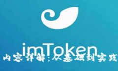 :区块链运维内容详解：从基础到实践的全面指南