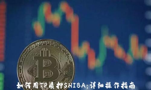 
如何用TP质押SHIBA：详细操作指南