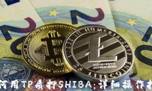 
如何用TP质押SHIBA：详细操作指南